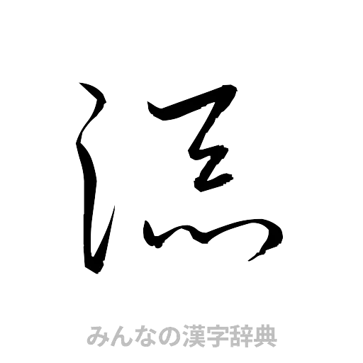 添（草書体/くずし字）