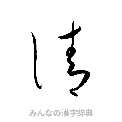 清（草書体/くずし字）
