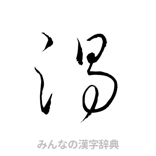 渇（草書体/くずし字）