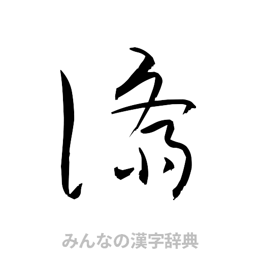 済（草書体/くずし字）