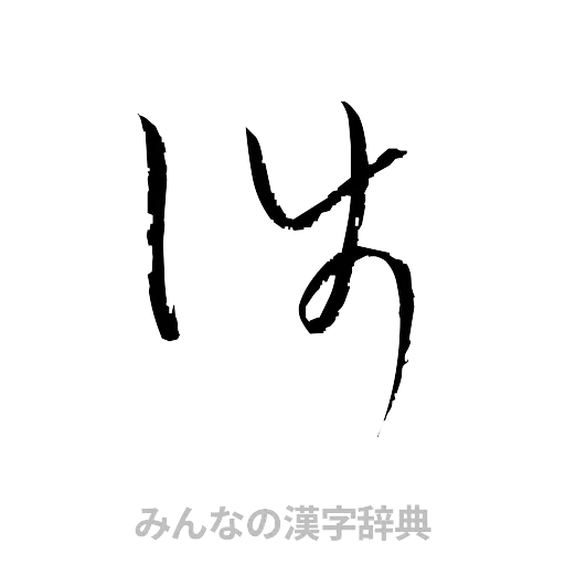 渉（草書体/くずし字）