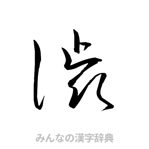 渋（草書体/くずし字）