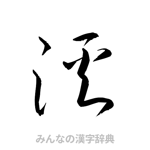 渓（草書体/くずし字）
