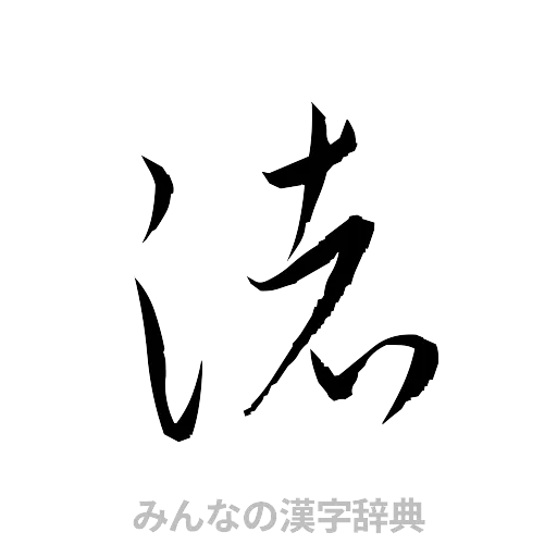 渚（草書体/くずし字）