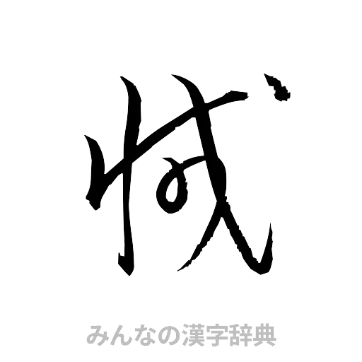減（草書体/くずし字）