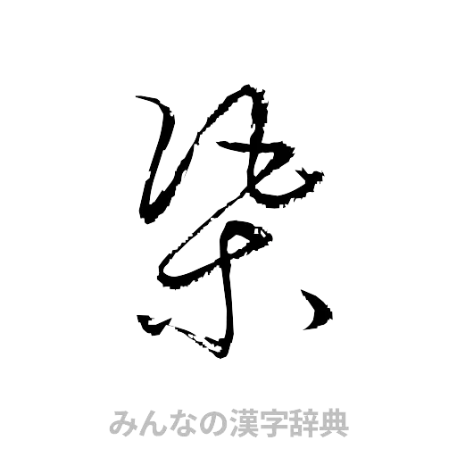 渠（草書体/くずし字）