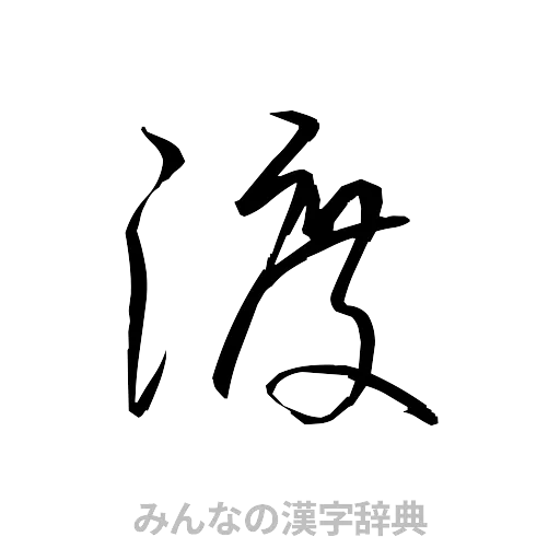 渡（草書体/くずし字）