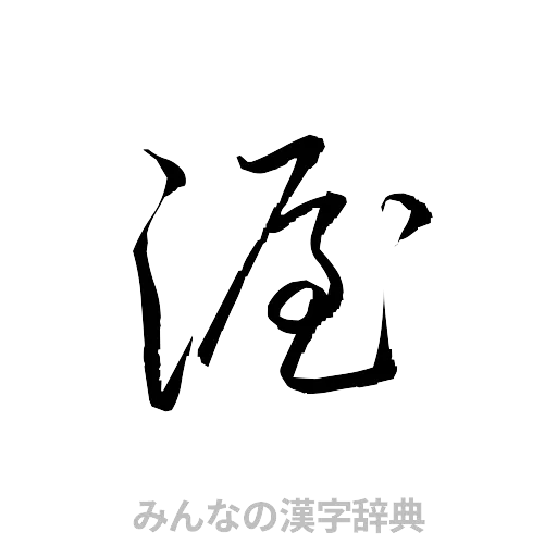 渥（草書体/くずし字）