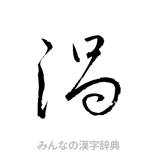 渦（草書体/くずし字）