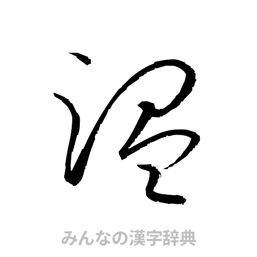 温（草書体/くずし字）