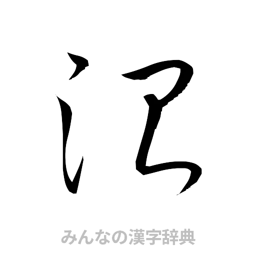 測（草書体/くずし字）