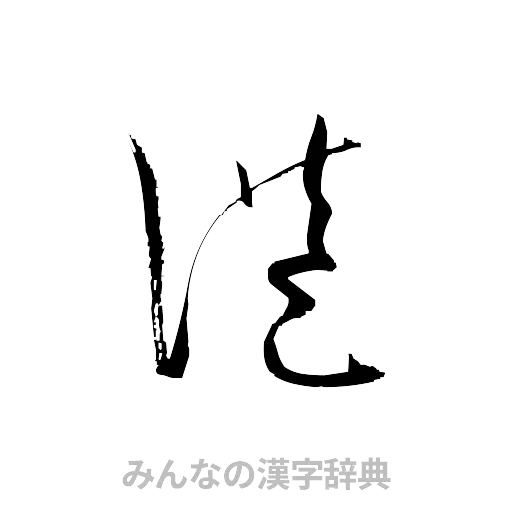 港（草書体/くずし字）