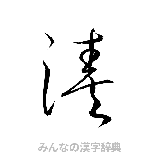 湊（草書体/くずし字）