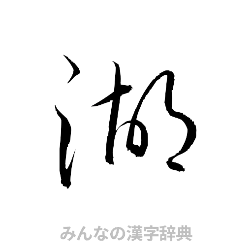湖（草書体/くずし字）