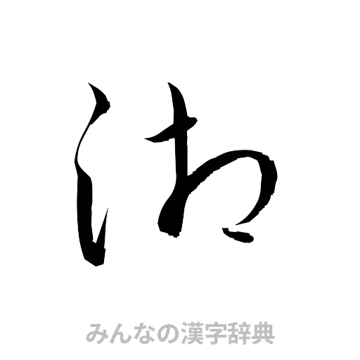 湘（草書体/くずし字）