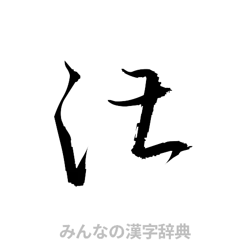 湛（草書体/くずし字）