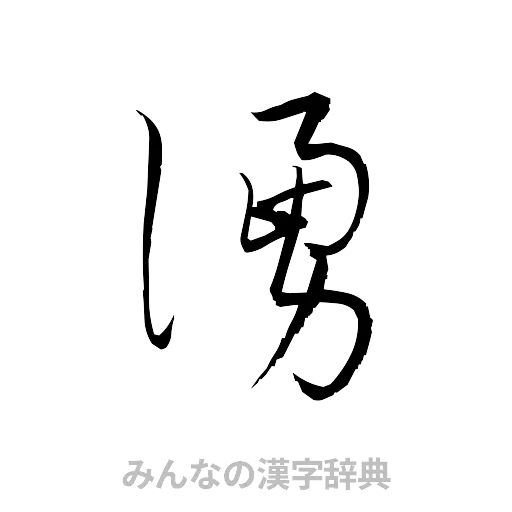 湧（草書体/くずし字）