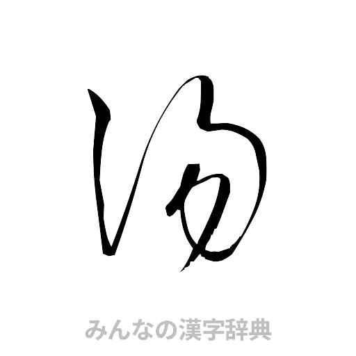 湯（草書体/くずし字）