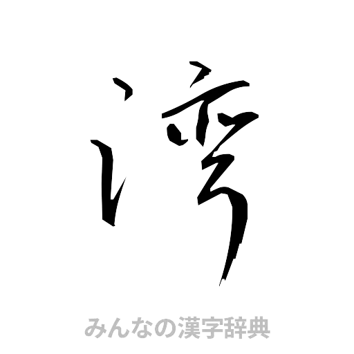 湾（草書体/くずし字）