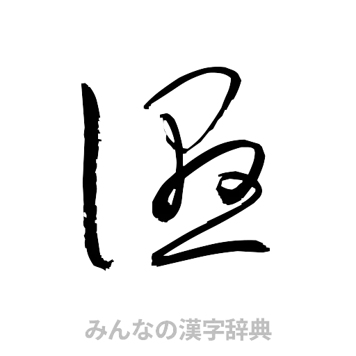 湿（草書体/くずし字）