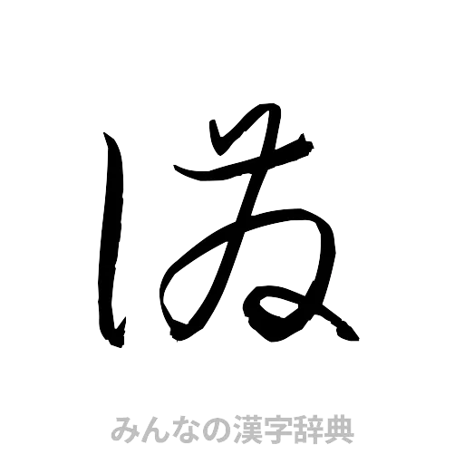 溌（草書体/くずし字）