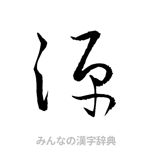 源（草書体/くずし字）