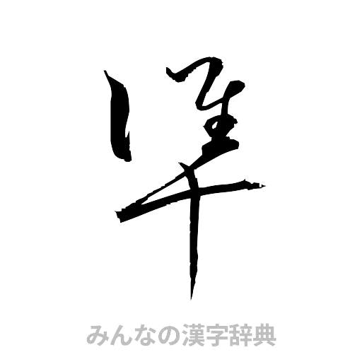 準（草書体/くずし字）