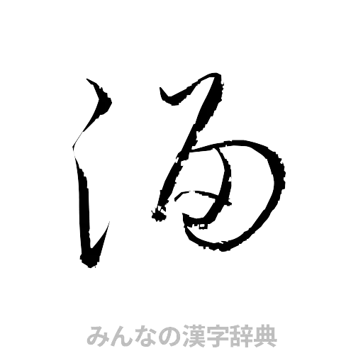 溜（草書体/くずし字）