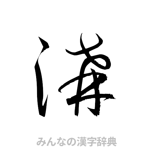 溝（草書体/くずし字）