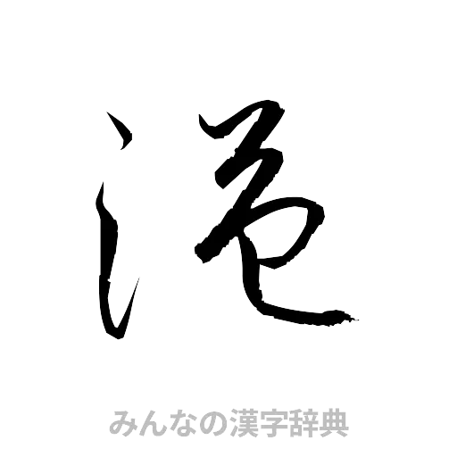 溢（草書体/くずし字）