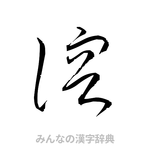 溶（草書体/くずし字）