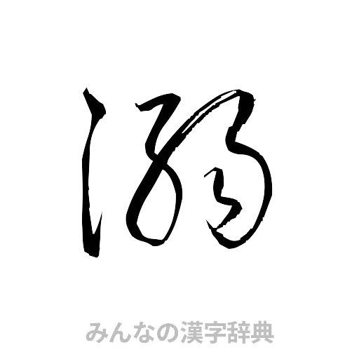 溺（草書体/くずし字）