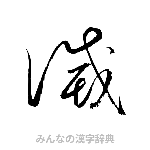 滅（草書体/くずし字）