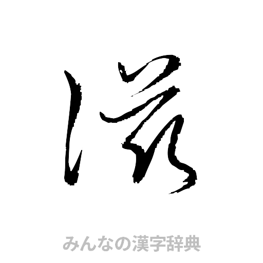 滋（草書体/くずし字）