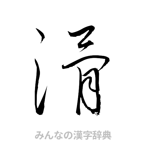 滑（草書体/くずし字）
