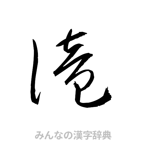 滝（草書体/くずし字）