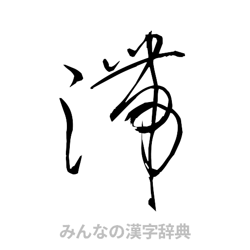 滞（草書体/くずし字）
