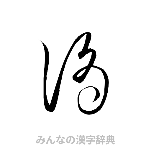 滴（草書体/くずし字）