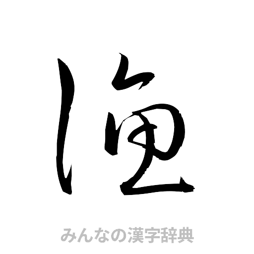 漁（草書体/くずし字）