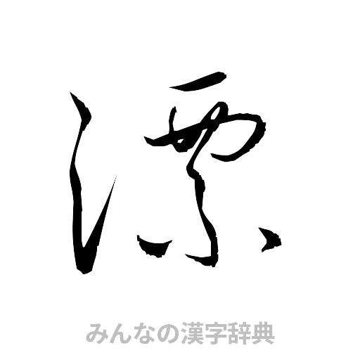 漂（草書体/くずし字）