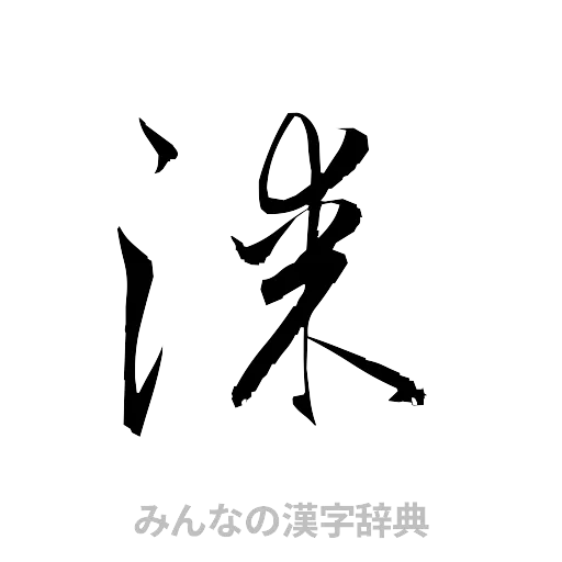 漆（草書体/くずし字）