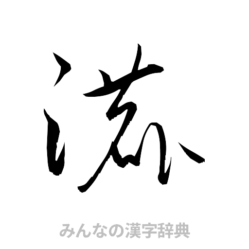 漉（草書体/くずし字）