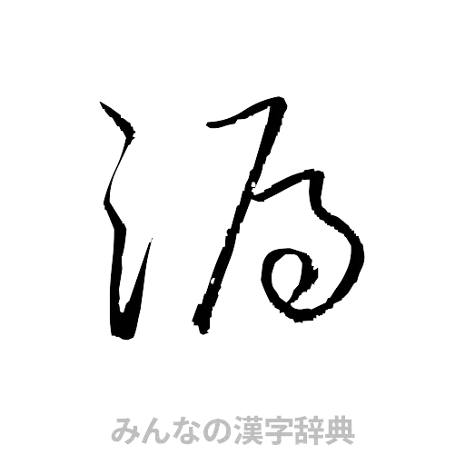 漏（草書体/くずし字）