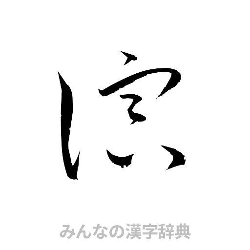 演（草書体/くずし字）