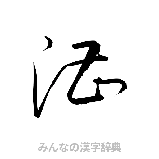 漕（草書体/くずし字）