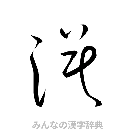 漠（草書体/くずし字）