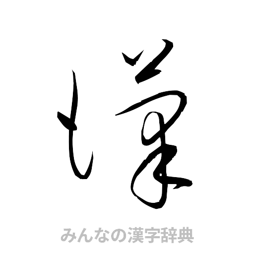 漢（草書体/くずし字）