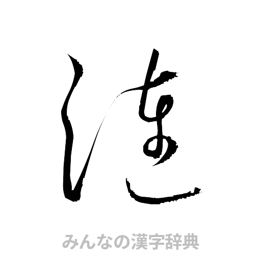 漣（草書体/くずし字）