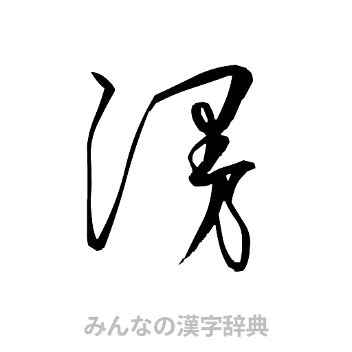 漫（草書体/くずし字）