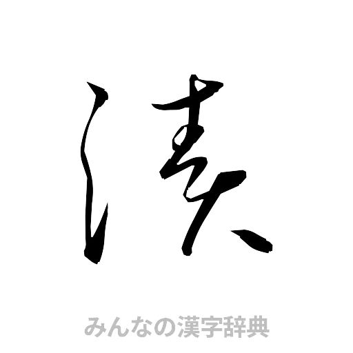 漬（草書体/くずし字）